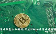 加密货币钱包全面解析：深度理解加密货币存储