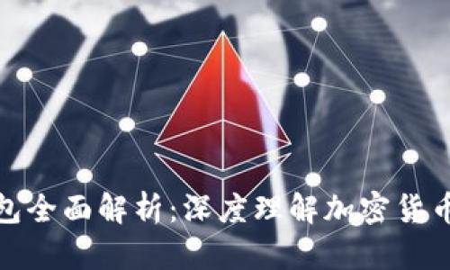 加密货币钱包全面解析：深度理解加密货币存储与安全