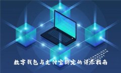 数字钱包与支付宝绑定的详尽指南
