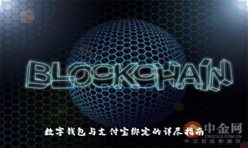数字钱包与支付宝绑定的详尽指南