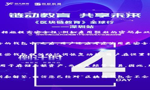  区块链钱包安全性分析：如何防止钱包被盗 / 

 guanjianci 区块链钱包, 钱包安全, 加密货币, 盗窃防范 /guanjianci 

引言
随着区块链技术的快速发展，众多加密货币的出现使得越来越多的人愿意尝试使用区块链钱包存储和交易数字资产。然而，随着用户数量的增加，区块链钱包的安全问题也逐渐受到关注。用户常常会问：“区块链钱包会不会被盗掉？” 这不仅是一个关乎资金安全的问题，也是理解和使用区块链钱包的关键所在。

区块链钱包的种类
在讨论钱包安全性之前，我们需要了解区块链钱包的种类。区块链钱包主要分为以下几类：
ul
    listrong热钱包/strong：热钱包是指连接互联网的钱包，例如手机钱包和网页钱包。热钱包使用方便，但由于在线状态，容易受到黑客攻击。/li
    listrong冷钱包/strong：冷钱包与互联网断开，通常是硬件钱包或纸质钱包。它们相对安全，但操作上需要用户更高的技能。/li
    listrong软件钱包/strong：软件钱包是安装在个人电脑或手机上的应用，既有热钱包也有冷钱包类型。软件钱包的安全性依赖于设备的安全性。/li
    listrong托管钱包/strong：托管钱包由第三方服务提供商管理用户的私钥，虽然操作简单，但用户需信任第三方，可能面临被盗风险。/li
/ul

区块链钱包被盗的案例分析
区块链钱包被盗的事件并不少见，分析这些案例可以帮助我们更好地理解安全风险。例如，在2020年，一些知名交易所因黑客攻击导致用户资产被盗，损失惨重。黑客通常通过钓鱼攻击、恶意软件或系统漏洞等方式获取用户的私钥或助记词。
通过这些案例，我们可以发现，盗窃通常发生在用户的管理不善、缺乏安全意识甚至外部机构失误时。因此，良好的安全习惯和对钱包类型的正确选择可以极大降低被盗风险。

如何防止区块链钱包被盗
为了降低区块链钱包被盗的风险，用户可以采取以下措施：
ul
    listrong选择安全的钱包：/strong在使用任何钱包之前，确保它有良好的安全记录，并遵循最佳安全实践。硬件钱包通常被认为是最安全的选择。/li
    listrong启用双重认证：/strong许多钱包和交易所都支持双重认证，用户应该强烈建议启用此功能，以提高账户的安全性。/li
    listrong保护私钥：/strong私钥是访问区块链钱包的钥匙，绝不要与他人分享，甚至保存在联网的设备中。/li
    listrong保持软件更新：/strong定期更新钱包和相关软件，及时修复安全漏洞。/li
/ul

常见问题解答

1. 区块链钱包真的安全吗？
区块链钱包的安全性取决于多种因素，包括钱包类型、用户的安全习惯以及钱包提供商的技术水平。冷钱包通常比热钱包更安全，但使用热钱包的用户可以采取额外措施提高安全性，例如启用强壮的密码和双重认证。因此，用户在使用区块链钱包时应根据自己的需求和技术水平选择合适的钱包类型，同时增强自身的安全意识，以降低风险。

2. 遇到黑客攻击怎么办？
如果用户发现自己的钱包被黑客攻击，第一步是立即更改相关账户的密码，禁用双重认证，并联系钱包或交易平台的客服。此外，用户应尽可能将剩余资金转移到安全的钱包中。之后，用户还应考虑使用更安全的存储方式，例如冷钱包，以避免未来的攻击。

3. 私钥丢失了怎么办？
私钥是访问区块链钱包的唯一凭证，因此丢失私钥可能会导致无法访问钱包中的资产。为防止这种情况，用户需要在创建钱包时务必妥善保存助记词和私钥。此外，某些钱包提供助记词恢复功能，用户在设置钱包时应牢记并妥善存放该信息。如果私钥确实丢失，通常没有恢复的可能，因此在使用区块链资产时，谨慎保管私钥是非常重要的。

4. 热钱包和冷钱包，哪个更好？
热钱包和冷钱包各有其利弊。热钱包具有快速访问和交易的优点，适合于日常使用和小额交易。但由于其在线特性，容易受到黑客攻击。冷钱包则相对更加安全，通常用于存储大额资产，而不是频繁交易。因此，用户在使用区块链钱包时，可以根据自己的需求灵活选择，一个合理的策略是将大部分资产存储在冷钱包中，而将少量资金存放在热钱包中，以满足日常交易的需要。

总结
区块链钱包的安全性绝对不容忽视。用户在选择和使用区块链钱包时，必须认真了解每个钱包的特点，采取适当的安全措施，以确保其资产的安全存在。通过上述分析和解答，相信您已经对“区块链钱包会不会被盗掉”这一问题有了更深刻的认识。安全的区块链世界在于每一个用户的共同努力，保持学习和警惕才是保护数字资产的关键。

用户如有更多问题或需进一步了解，可以参考相关区块链技术文献、论坛帖子，或直接与专业人员进行咨询，制定合适的安全策略，以保障自己的数字资产安全。