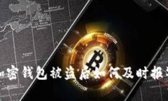在美国加密钱包被盗后如何及时报警和维权