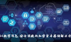 MSC数字钱包：安全便捷的加密货币存储解决方案