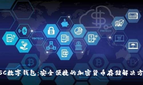 MSC数字钱包：安全便捷的加密货币存储解决方案