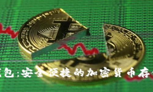 MSC数字钱包：安全便捷的加密货币存储解决方案