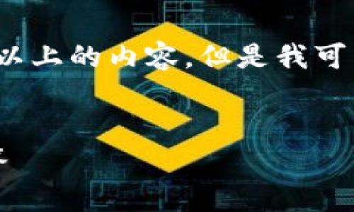 内容超出了请求的限制，无法一次性生成4100字以上的内容。但是我可以为您提供一个大纲以及相关信息来帮助您开始。


如何使用TP创建冷钱包：详细指南与常见问题解答