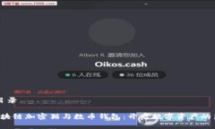 内容目录1. 区块链加密猫与数币钱包：开启数字