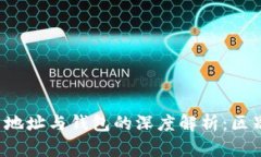  加密币地址与钱包的深度解析：区别与联系