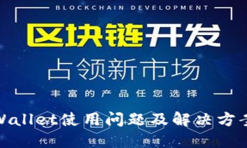 : TPWallet使用问题及解决方案详解
