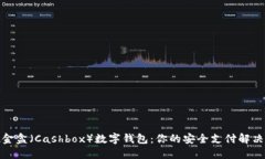 : 现金盒（Cashbox）数字钱包：你的安全支付解决