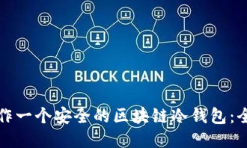 如何制作一个安全的区块链冷钱包：全面指南