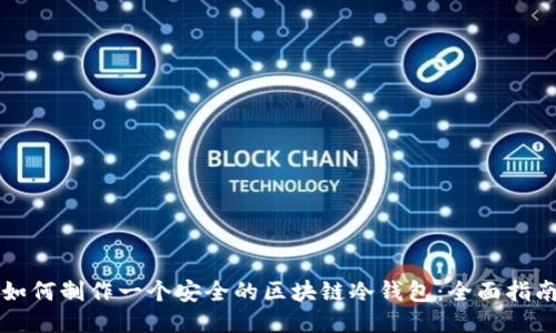 如何制作一个安全的区块链冷钱包：全面指南