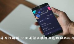区块链钱包地址通用性解析：一文看懂区块链钱