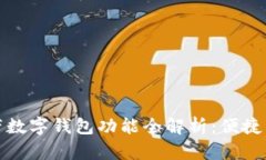 华为手机自带数字钱包功能全解析：便捷生活从