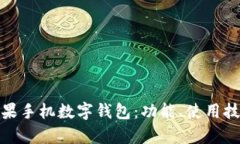 全面解析苹果手机数字钱包：功能、使用技巧与