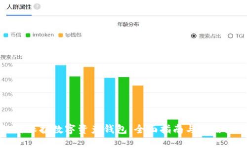 如何保护数字资产钱包：全面指南与实用技巧