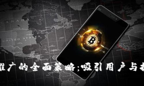 数字钱包推广的全面策略：吸引用户与提升转化率