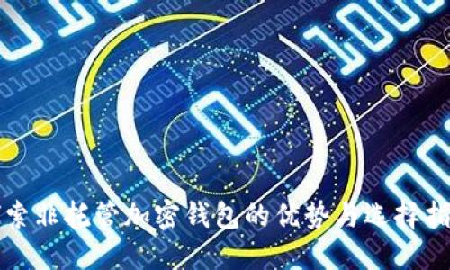 探索非托管加密钱包的优势与选择指南