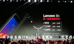 如何快速查找TPWallet交易明细 – 完整指南