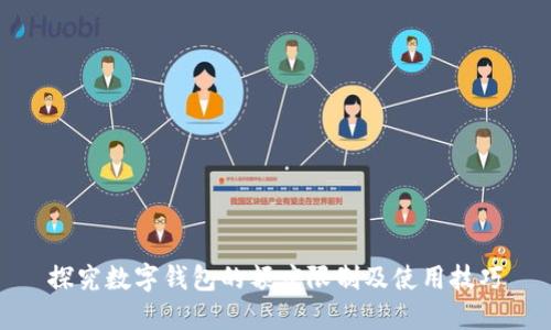 探究数字钱包的额度限制及使用技巧