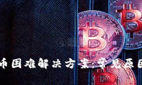 TPWallet提币困难解决方案：常见原因及操作指南