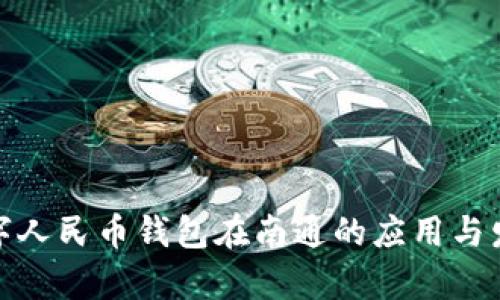 探索数字人民币钱包在南通的应用与发展前景