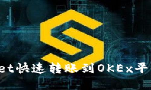 : 如何通过TPWallet快速转账到OKEx平台：详尽指南与技巧