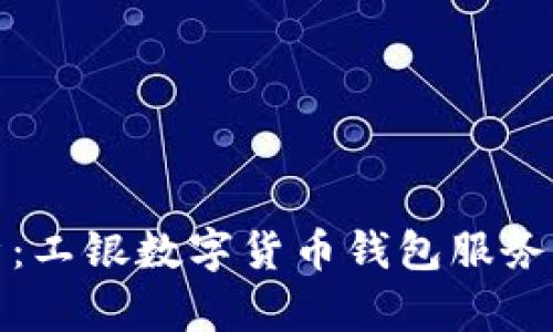 全面解析：工银数字货币钱包服务及其优势