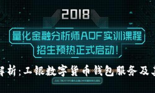 全面解析：工银数字货币钱包服务及其优势