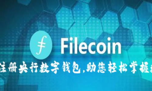 全面解析：如何注册央行数字钱包，助您轻松掌握数字金融新趋势