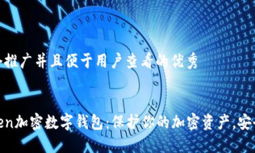 思考一个推广并且便于用户查看的优秀
Plustoken加密数字钱包:保护你的加密资产,安全又便捷