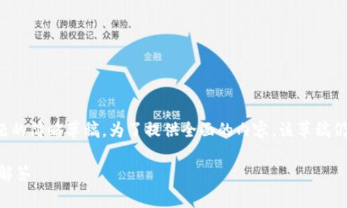 请注意，下面的信息是针对“tpwallet怎么添加多个钱包”主题的简略草稿，为了提供全面的内容，该草稿仍需进一步扩展和详细化。可以借助此结构来撰写完整的内容。

bilti如何在TPWallet中添加多个钱包？详细指南与常见问题解答