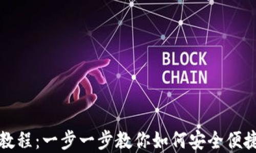 
TP网络钱包使用教程：一步一步教你如何安全便捷地管理数字资产