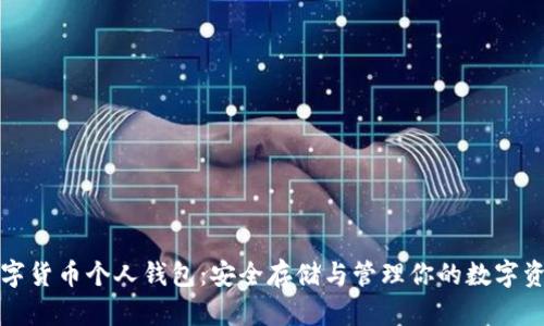 数字货币个人钱包：安全存储与管理你的数字资产