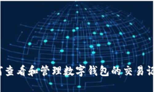 如何查看和管理数字钱包的交易记录？