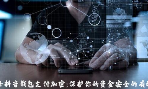 
如何给抖音钱包支付加密：保护你的资金安全的有效方法
