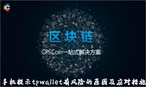 手机提示tpwallet有风险的原因及应对措施