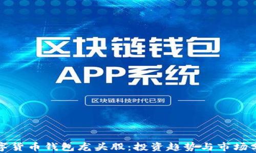 
数字货币钱包龙头股：投资趋势与市场分析