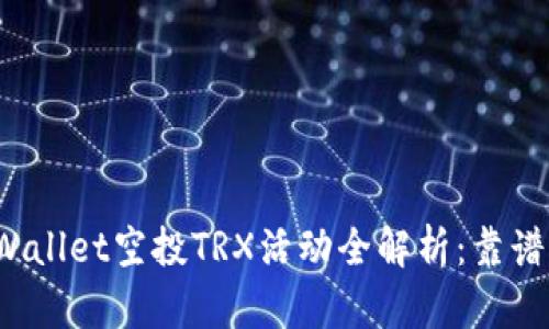 TPWallet空投TRX活动全解析：靠谱吗？