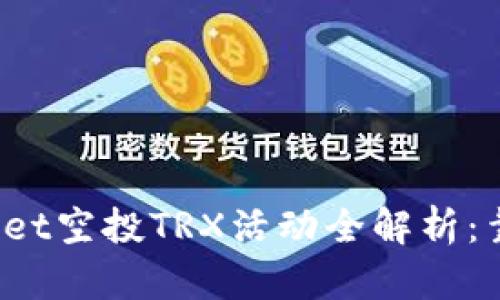 TPWallet空投TRX活动全解析：靠谱吗？
