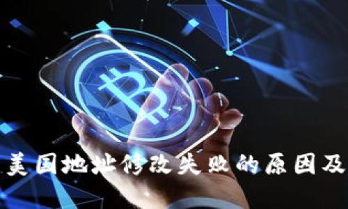 加密钱包美国地址修改失败的原因及解决方案