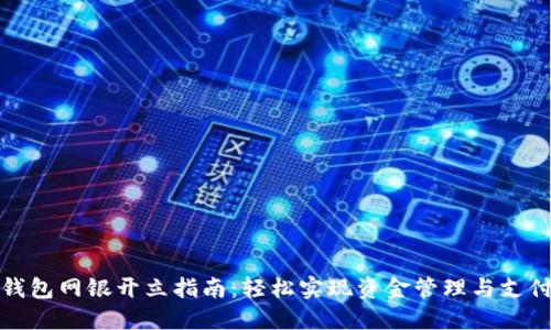 数字钱包网银开立指南：轻松实现资金管理与支付便利