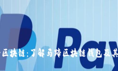 马蹄区块链：了解马蹄区块链钱包及其特点
