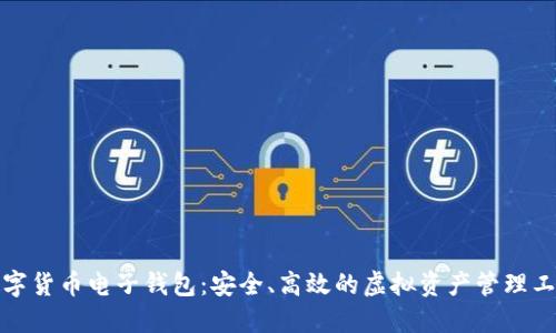 数字货币电子钱包：安全、高效的虚拟资产管理工具