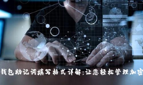 数字钱包助记词填写格式详解：让您轻松管理加密资产
