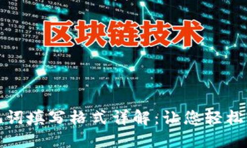 数字钱包助记词填写格式详解：让您轻松管理加密资产