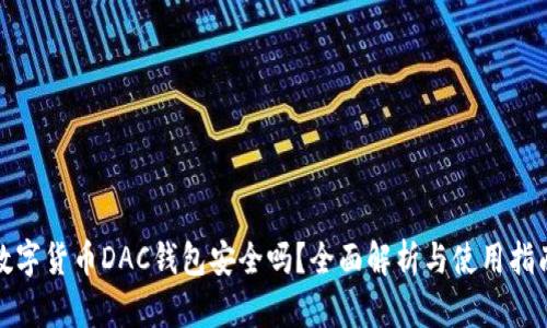 数字货币DAC钱包安全吗？全面解析与使用指南
