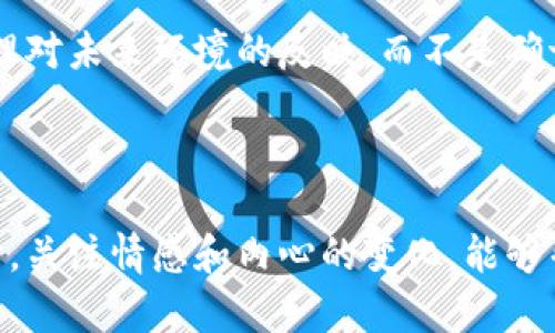 梦见手机突然没了，数字钱包意味着什么？解梦分析与心理解析 

关键词：梦境解析, 数字钱包, 精神状态, 手机梦境/guanjianci

引言
梦是人类潜意识的一种表达形式，往往蕴含着我们内心深处的情感和想法。梦见手机突然消失，尤其是与数字钱包有关，可能反映出我们对现实生活中某些事务的担忧、焦虑或者对未来的不确定性。这种梦境不仅涉及到个人的物质状态，也可能与心理状态、社交关系、信息交流等方面相关。在现代社会，手机几乎成了人们生活和工作的必需品，与钱财和个人信息紧密相关，因此，这样的梦境值得深入探讨。

梦境的解析：手机与数字钱包的象征意义
手机在梦中象征着沟通、信息和交流的便利，而数字钱包则代表着财务状况、安全性及个人资产管理。当我们梦见手机突然消失，尤其是与数字钱包相关的信息丢失，这实际上是一个复杂的心理信号。
首先，手机的消失可能暗示着失去联系的恐惧。在当今社会，手机不仅是我们获取信息的工具，也是我们与外界沟通的桥梁。如果在梦中手机突然消失，人们可能会感到一种焦虑，因为这种失联感可能暗示着他们在社交方面的挫败感。
其次，数字钱包的丢失可能意味着对经济状况的不安。数字钱包不仅存储着金钱，更是现代人生活中不可或缺的财务管理工具。因此，梦见数字钱包消失，可能是对财务稳定性或消费习惯的担忧。这类梦境可能反映出潜意识中的不安全感，暗示着梦者可能在现实中正面临一些经济上的压力。

影响梦境的因素：心理状态与生活环境
梦境的产生不仅与个体的心理状态有关，也会受到现实生活环境的诸多因素的影响。例如，最近可能经历了一些压力大的时刻，或者对于生活的某些变化感到不安，这些情绪都可能在梦中体现出来。
对于那些在工作中遇到瓶颈或在人际交往中感到孤独的人来说，手机和数字钱包的消失可能反映了他们内心深处的不安和焦虑。同时，这样的梦境也可能是在提醒他们需要面对现实中的某些挑战，或者是建议他们重新评估与他人的关系。
例如，如果在梦中看到手机正在快速消失，可能意味着你与某个重要的人物或社群的关系正在疏远，或者你对某种社交形式的抵触。它可能是在告诉你，要更积极地与他人沟通，不要让自己的内心孤立自己。

企业与财务管理：梦境中的隐喻
在商业环境中，“手机”和“数字钱包”这两个元素也可以看作是对企业的核心资产和资源的象征。梦见这两个元素消失，可能暗示梦者在工作中面临着资源不足、风险管理缺失或者财务不稳定的问题。
在这样的背景下，这种梦境不仅仅是个人层面的心理状态的反映，更可能是对工作环境中的潜在问题的警示。梦者可能需要重新审视自己的职业发展道路、财务规划和对未来的定位。
对企业而言，确保资源的安全和有效管理是关键。如果在梦中体验到了手机和数字钱包的消失，企业主也许应当重新考虑如何平衡公司的运作、资源的利用，以及如何建立起有效的风险管理机制，确保公司在经济波动中保持稳定。

可能相关问题
h41. 梦见手机没了是否意味着我要注意财务管理？/h4
是的，梦见手机消失尤其与数字钱包有关，通常暗示需要关注个人的财务状况或管理方式。在现代社会，手机和数字钱包是我们管理经济的主要工具，它们的消失可能在提醒我们最近的消费习惯是否合理，或者是否存在负债。
在这种情况下，梦者或许应该考虑制定更加有效的财务计划，审视支出是否超出预算，是否有必要重新考虑投资方案，或是否存在抵抗诱惑的心理。这类梦境可以成为一个良好的契机，引导你重新思考自己对于金钱的看法和态度。

h42. 梦见手机和数字钱包消失是心理压力的反映吗？/h4
梦见手机和数字钱包消失确实可以看作是潜意识中的心理压力的反映。梦境中的随机性和情绪往往根植于生活中具体的经历和情感，手机作为沟通工具，丢失可能意味着对人际关系的不满或孤独感，而数字钱包的消失则可能反映出对未来迷茫和对财务安全的担忧。
在这一过程中，梦境成为我们情绪释放和反思的载体。通过对梦境的解析，人们可以更好地了解自己当前的心理状态，并有意识地寻求改变的机会。若梦者长期频繁做这类梦，可能需要寻求心理咨询，以更好地理解和疏导内心的压力和焦虑。

h43. 如何避免梦见手机和钱包消失的梦境？/h4
避免此类梦境的关键在于我们如何管理生活中的压力和焦虑。首先，要保持良好的作息和健康的生活方式，确保身体和心理的平衡。此外，合理安排自己的时间表，处理好人际关系，以减少生活中的不安因素。
另一个方法是定期进行自我反思，写日记或者与他人交流自己的想法和感受。通过这些方式，能够有效减缓内心的焦虑和压力，从而降低相应梦境出现的可能性。同时，也可以尝试放松技巧，例如冥想、瑜伽等，帮助自己放松心情，减轻焦虑状态。

h44. 这样的梦境能够预见未来吗？/h4
梦境是否能预见未来一直是个有争议的话题。有些人认为梦境可以展现个人内心的恐惧或希望，因此它们在某种程度上反映了我们对未来事件的预期与担忧。
梦见手机和钱包消失，更多地显示出梦者对未来生活的不确定感，而非准确的预言。在这个快节奏的社会中，技术变化频繁，人们的经济状况也在不断波动，因此出现这样的梦境更像是心理对未来环境的反映，而不是确切的预见。
因此，这类梦境的目的不是为了让我们预知未来，而是为了解释我们内心的疑虑和忧愁。梦者可以从中洞察自己当前的状态，进行适当的调整与规划，以应对即将到来的挑战。

结语
梦见手机突然消失与数字钱包的丢失，蕴含着丰富的心理意义和生活隐喻。通过深入解析这种梦境，我们能够更好地理解自身的心理需求与财务状况，进而提升自我意识与生活质量。同时，关注情感和内心的变化，能够帮助我们体会自己在逆境中的成长与改变。梦境最终不仅是潜意识的宣泄，更是我们主动应对生活中的种种挑战的动力源泉。