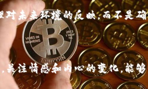 梦见手机突然没了，数字钱包意味着什么？解梦分析与心理解析 

关键词：梦境解析, 数字钱包, 精神状态, 手机梦境/guanjianci

引言
梦是人类潜意识的一种表达形式，往往蕴含着我们内心深处的情感和想法。梦见手机突然消失，尤其是与数字钱包有关，可能反映出我们对现实生活中某些事务的担忧、焦虑或者对未来的不确定性。这种梦境不仅涉及到个人的物质状态，也可能与心理状态、社交关系、信息交流等方面相关。在现代社会，手机几乎成了人们生活和工作的必需品，与钱财和个人信息紧密相关，因此，这样的梦境值得深入探讨。

梦境的解析：手机与数字钱包的象征意义
手机在梦中象征着沟通、信息和交流的便利，而数字钱包则代表着财务状况、安全性及个人资产管理。当我们梦见手机突然消失，尤其是与数字钱包相关的信息丢失，这实际上是一个复杂的心理信号。
首先，手机的消失可能暗示着失去联系的恐惧。在当今社会，手机不仅是我们获取信息的工具，也是我们与外界沟通的桥梁。如果在梦中手机突然消失，人们可能会感到一种焦虑，因为这种失联感可能暗示着他们在社交方面的挫败感。
其次，数字钱包的丢失可能意味着对经济状况的不安。数字钱包不仅存储着金钱，更是现代人生活中不可或缺的财务管理工具。因此，梦见数字钱包消失，可能是对财务稳定性或消费习惯的担忧。这类梦境可能反映出潜意识中的不安全感，暗示着梦者可能在现实中正面临一些经济上的压力。

影响梦境的因素：心理状态与生活环境
梦境的产生不仅与个体的心理状态有关，也会受到现实生活环境的诸多因素的影响。例如，最近可能经历了一些压力大的时刻，或者对于生活的某些变化感到不安，这些情绪都可能在梦中体现出来。
对于那些在工作中遇到瓶颈或在人际交往中感到孤独的人来说，手机和数字钱包的消失可能反映了他们内心深处的不安和焦虑。同时，这样的梦境也可能是在提醒他们需要面对现实中的某些挑战，或者是建议他们重新评估与他人的关系。
例如，如果在梦中看到手机正在快速消失，可能意味着你与某个重要的人物或社群的关系正在疏远，或者你对某种社交形式的抵触。它可能是在告诉你，要更积极地与他人沟通，不要让自己的内心孤立自己。

企业与财务管理：梦境中的隐喻
在商业环境中，“手机”和“数字钱包”这两个元素也可以看作是对企业的核心资产和资源的象征。梦见这两个元素消失，可能暗示梦者在工作中面临着资源不足、风险管理缺失或者财务不稳定的问题。
在这样的背景下，这种梦境不仅仅是个人层面的心理状态的反映，更可能是对工作环境中的潜在问题的警示。梦者可能需要重新审视自己的职业发展道路、财务规划和对未来的定位。
对企业而言，确保资源的安全和有效管理是关键。如果在梦中体验到了手机和数字钱包的消失，企业主也许应当重新考虑如何平衡公司的运作、资源的利用，以及如何建立起有效的风险管理机制，确保公司在经济波动中保持稳定。

可能相关问题
h41. 梦见手机没了是否意味着我要注意财务管理？/h4
是的，梦见手机消失尤其与数字钱包有关，通常暗示需要关注个人的财务状况或管理方式。在现代社会，手机和数字钱包是我们管理经济的主要工具，它们的消失可能在提醒我们最近的消费习惯是否合理，或者是否存在负债。
在这种情况下，梦者或许应该考虑制定更加有效的财务计划，审视支出是否超出预算，是否有必要重新考虑投资方案，或是否存在抵抗诱惑的心理。这类梦境可以成为一个良好的契机，引导你重新思考自己对于金钱的看法和态度。

h42. 梦见手机和数字钱包消失是心理压力的反映吗？/h4
梦见手机和数字钱包消失确实可以看作是潜意识中的心理压力的反映。梦境中的随机性和情绪往往根植于生活中具体的经历和情感，手机作为沟通工具，丢失可能意味着对人际关系的不满或孤独感，而数字钱包的消失则可能反映出对未来迷茫和对财务安全的担忧。
在这一过程中，梦境成为我们情绪释放和反思的载体。通过对梦境的解析，人们可以更好地了解自己当前的心理状态，并有意识地寻求改变的机会。若梦者长期频繁做这类梦，可能需要寻求心理咨询，以更好地理解和疏导内心的压力和焦虑。

h43. 如何避免梦见手机和钱包消失的梦境？/h4
避免此类梦境的关键在于我们如何管理生活中的压力和焦虑。首先，要保持良好的作息和健康的生活方式，确保身体和心理的平衡。此外，合理安排自己的时间表，处理好人际关系，以减少生活中的不安因素。
另一个方法是定期进行自我反思，写日记或者与他人交流自己的想法和感受。通过这些方式，能够有效减缓内心的焦虑和压力，从而降低相应梦境出现的可能性。同时，也可以尝试放松技巧，例如冥想、瑜伽等，帮助自己放松心情，减轻焦虑状态。

h44. 这样的梦境能够预见未来吗？/h4
梦境是否能预见未来一直是个有争议的话题。有些人认为梦境可以展现个人内心的恐惧或希望，因此它们在某种程度上反映了我们对未来事件的预期与担忧。
梦见手机和钱包消失，更多地显示出梦者对未来生活的不确定感，而非准确的预言。在这个快节奏的社会中，技术变化频繁，人们的经济状况也在不断波动，因此出现这样的梦境更像是心理对未来环境的反映，而不是确切的预见。
因此，这类梦境的目的不是为了让我们预知未来，而是为了解释我们内心的疑虑和忧愁。梦者可以从中洞察自己当前的状态，进行适当的调整与规划，以应对即将到来的挑战。

结语
梦见手机突然消失与数字钱包的丢失，蕴含着丰富的心理意义和生活隐喻。通过深入解析这种梦境，我们能够更好地理解自身的心理需求与财务状况，进而提升自我意识与生活质量。同时，关注情感和内心的变化，能够帮助我们体会自己在逆境中的成长与改变。梦境最终不仅是潜意识的宣泄，更是我们主动应对生活中的种种挑战的动力源泉。