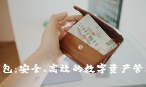 CXC数字钱包：安全、高效的数字资产管理解决方案